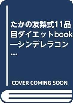 【中古】 たかの友梨式〈最後のダイエット〉/講談社/たかの友梨 たかの友梨ビューティクリニック／Takano Yuri Beauty Clinic